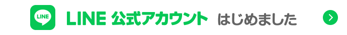 LINE公式アカウントはじめました