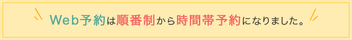 Web予約が順番制から時間帯予約制になりました